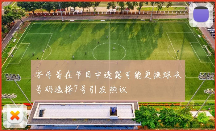 字母哥在节目中透露可能更换球衣号码选择7号引发热议