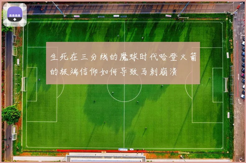 生死在三分线的魔球时代哈登火箭的极端信仰如何导致马刺崩溃
