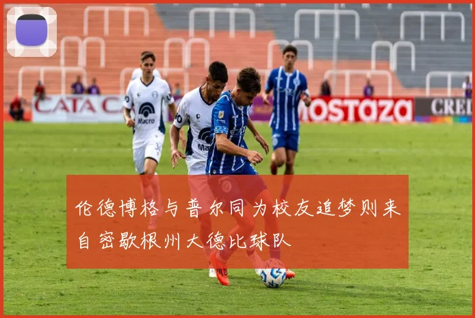 伦德博格与普尔同为校友追梦则来自密歇根州大德比球队