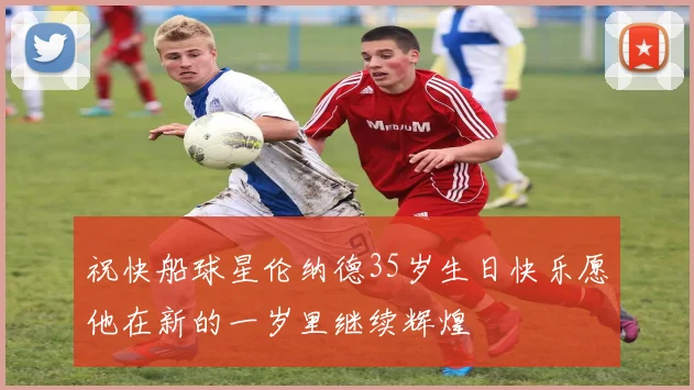 祝快船球星伦纳德35岁生日快乐愿他在新的一岁里继续辉煌